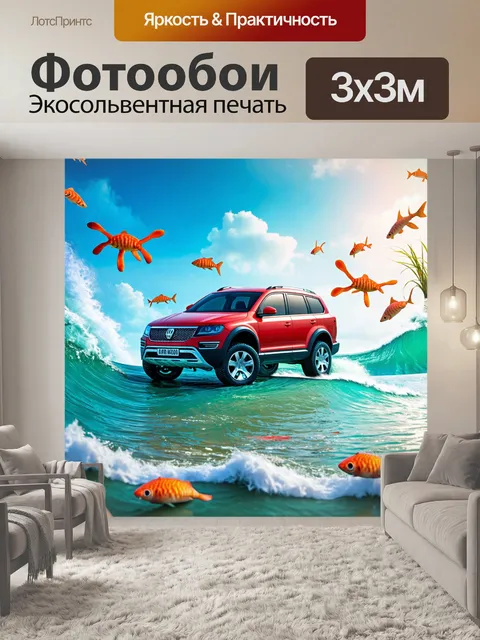 Фотообои машина в художественном стиле, где автомобиль плывет по волнам океана, окруженный морской фауной