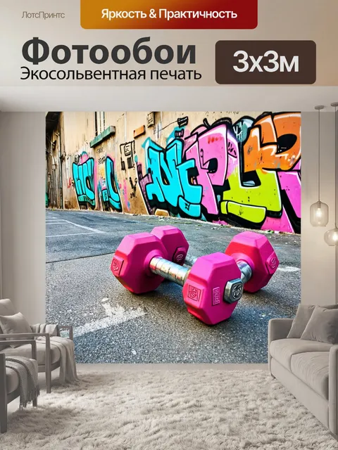 Фотообои гантели, покрытые яркими граффити, на фоне скрытого городского пейзажа, создавая динамичную и городскую…