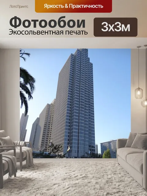 Фотообои Небоскреб