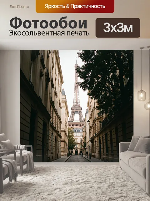 Фотообои Эйфелева башня в парижской улице