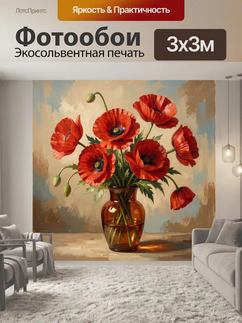 Фотообои Красные маки в янтарной вазе