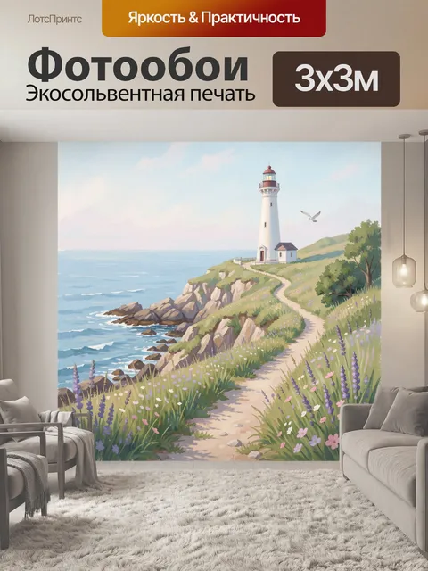 Фотообои Маяк на морском утёсе