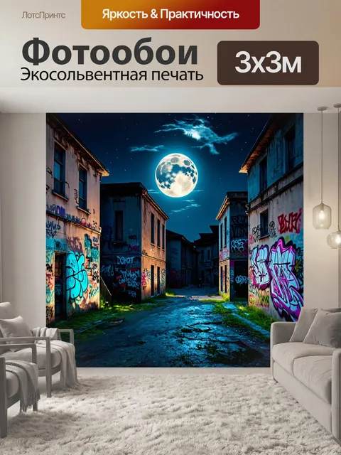 Фотообои пейзаж в стиле графити