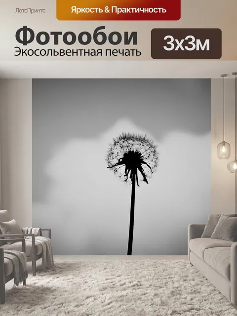 Фотообои Одуванчик