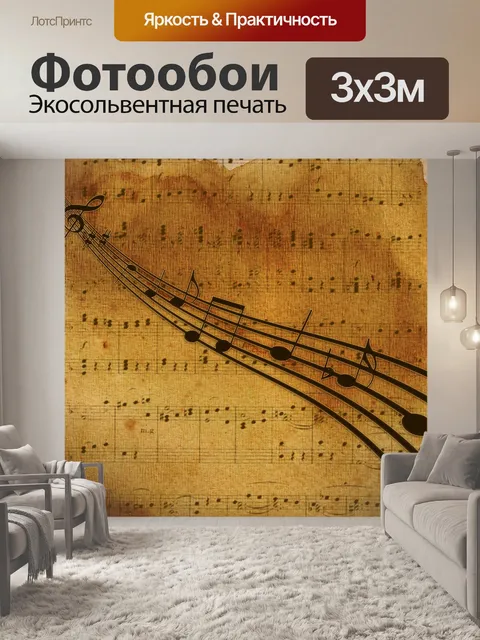 Фотообои Справочная информация