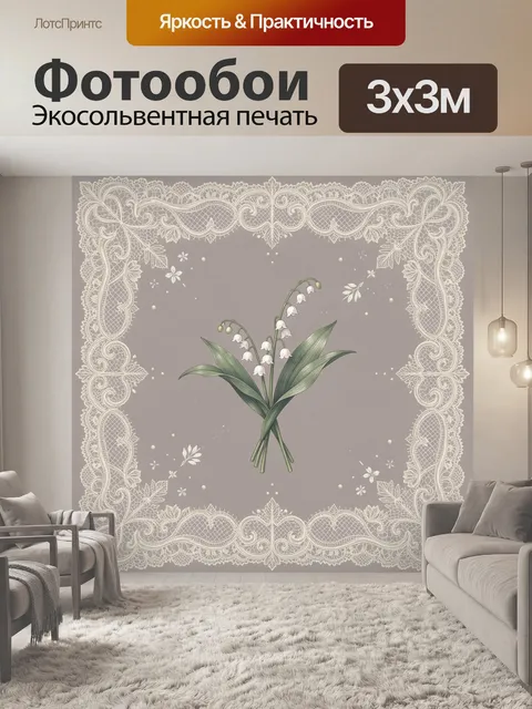 Фотообои Ландыши в кружевной рамке
