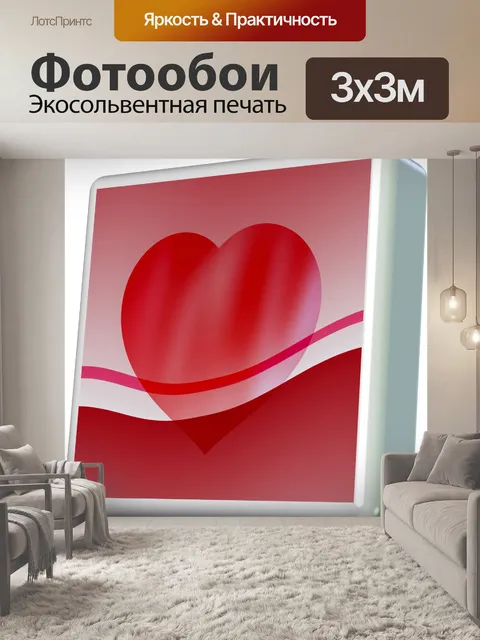 Фотообои красное сердце