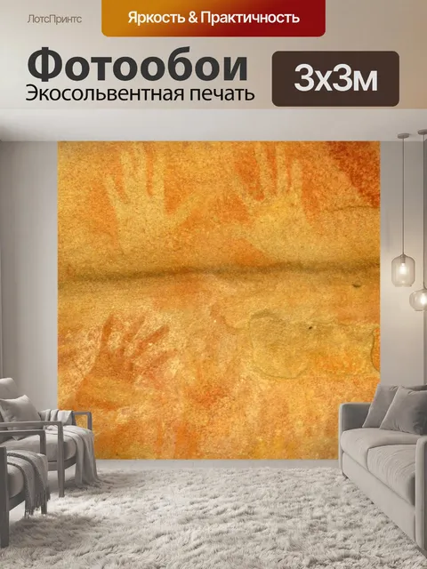 Фотообои Наскальное искусство