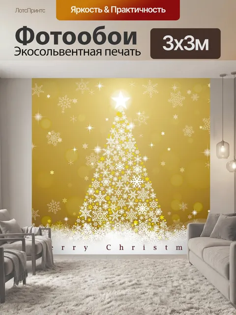 Фотообои С рождеством