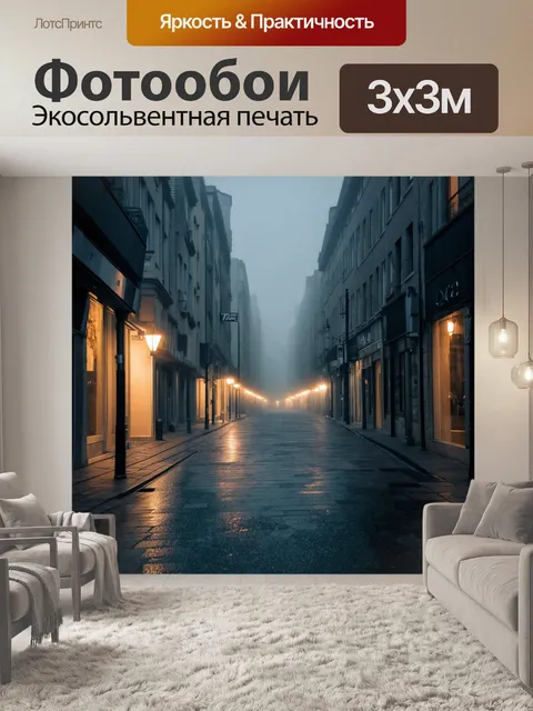 Фотообои туман в стиле текстуры, городские улицы в тумане, текстура тротуаров, вечерний свет, атмосферное освещение