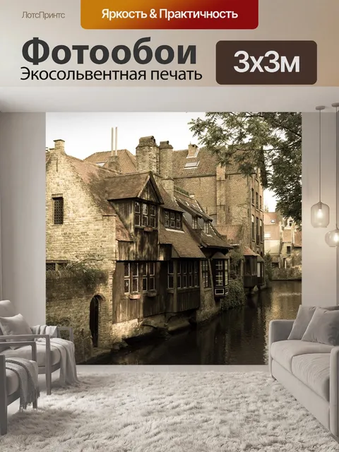Фотообои Брюгге