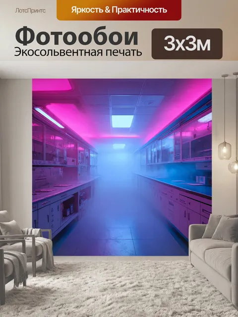 Фотообои туман в стиле ретрофутуризм, научная лаборатория с розовыми и голубыми светами, окруженная густым туманом