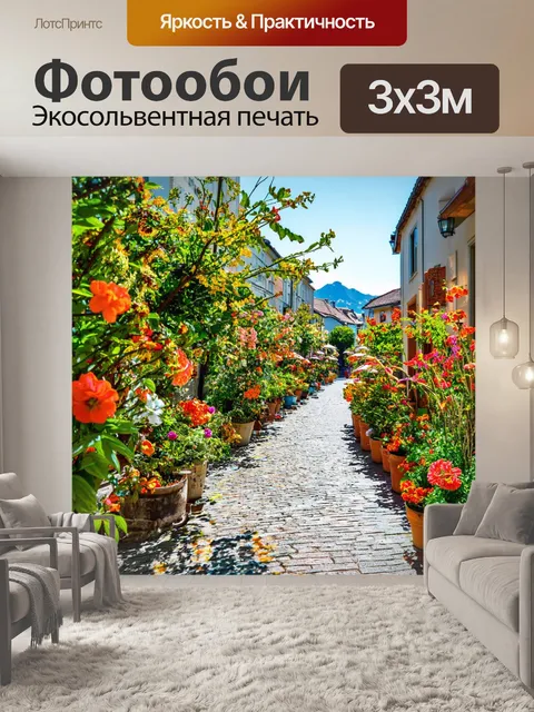 Фотообои солнечная улица, заполненная цветами и растениями