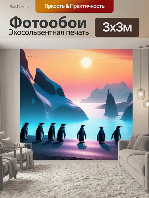 Фотообои пейзаж с пингвинами максимал