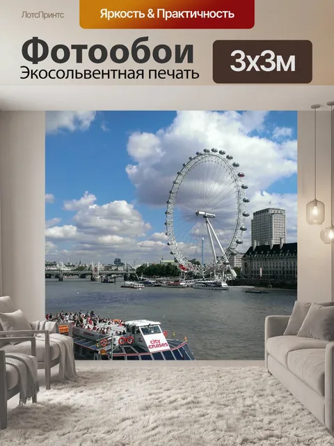 Фотообои Лондонский глаз