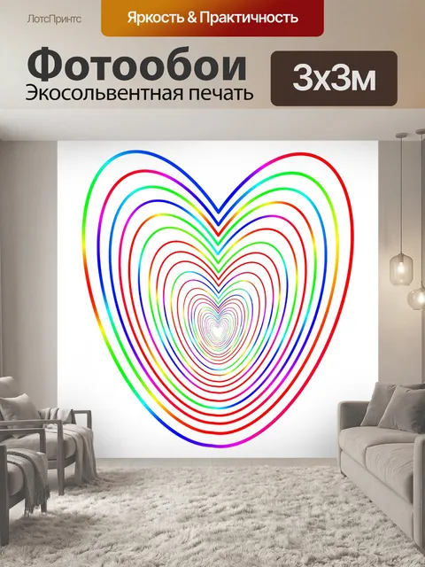 Фотообои Красочное сердце