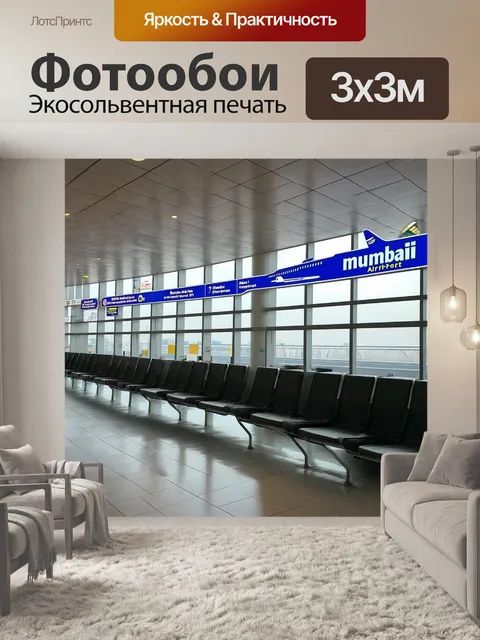 Фотообои пассажирская зона аэропорта мумбаи, наполненная яркими вывесками и комфортными зонами ожидания