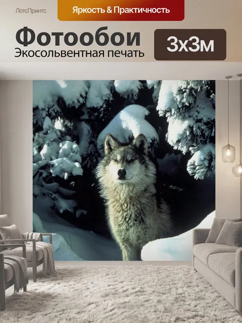 Фотообои Волк в снегу