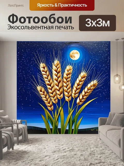 Фотообои пшеничные колосья, освещенные лунным светом, на фоне звёздного неба