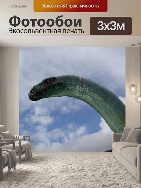 Фотообои Динозавр