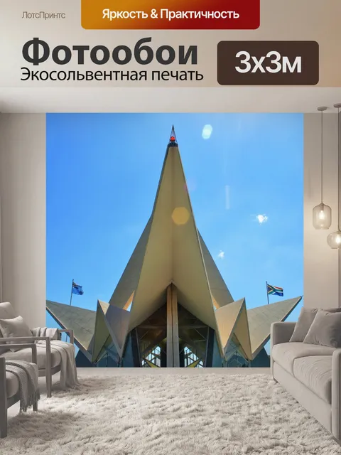 Фотообои SAAF мемориал, памятник