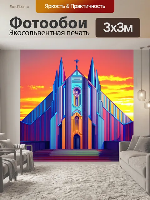Фотообои фасад кафедрального собора, стилизованный под арт-деко, с плавными линиями и яркими цветами