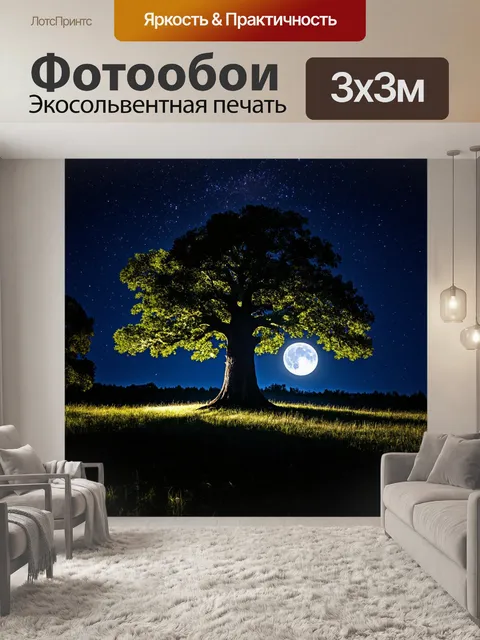 Фотообои дуб, в ночном лесу, освещенный луной, его силуэт четко виден на фоне звездного неба, создавая…