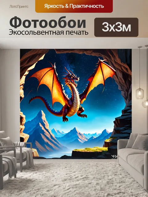 Фотообои дракон, вылетающий из пещеры на фоне далеких гор и ярких звезд