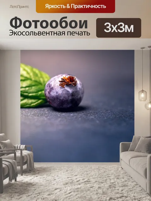 Фотообои Черная ягода