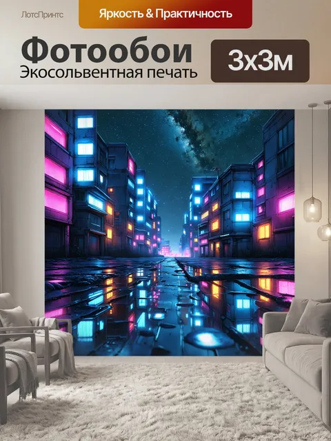 Фотообои ночной город, неоновый свет, отражающийся в лужах, на фоне звёздного неба, выполненный в стиле киберпанка и…