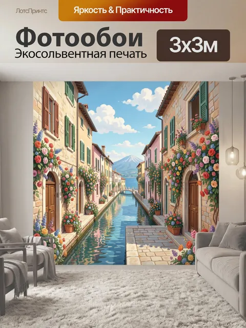 Фотообои Цветущая улочка с каналом и горой