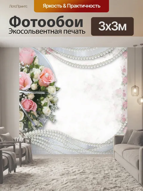 Фотообои Фон Scrapbook Розы и жемчуг