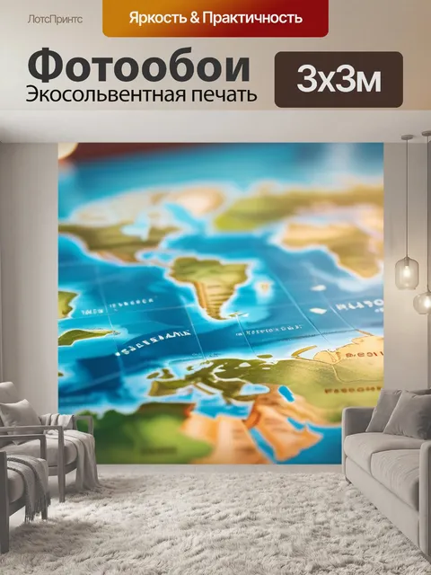 Фотообои с картой мира