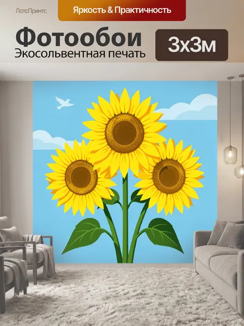 Фотообои Три подсолнуха на голубом небе