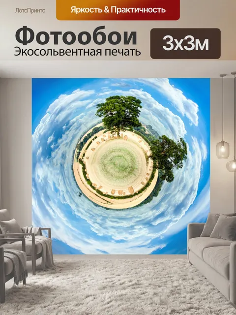 Фотообои Маленькая планета