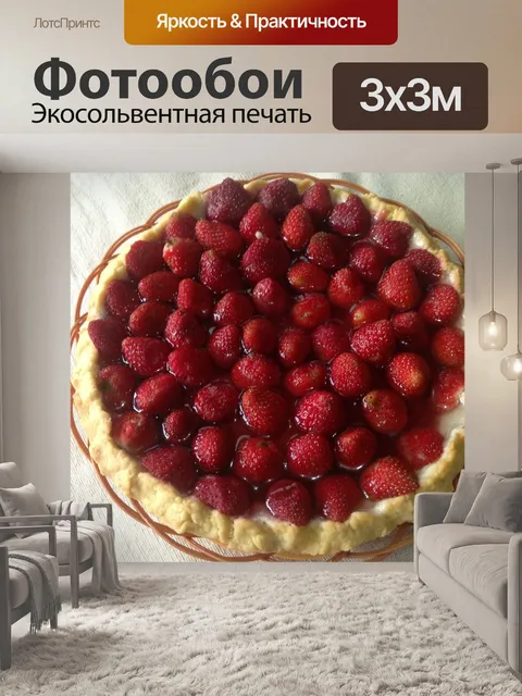 Фотообои Клубничный пирог