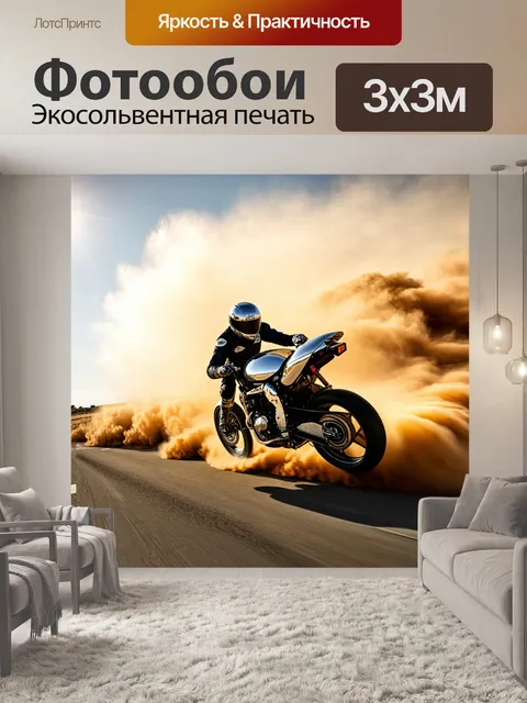 Фотообои динамичный мотоцикл мчится по пустынной дороге