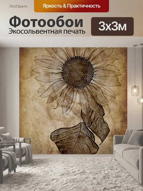 Фотообои Подсолнечник винтажный пергамент арт
