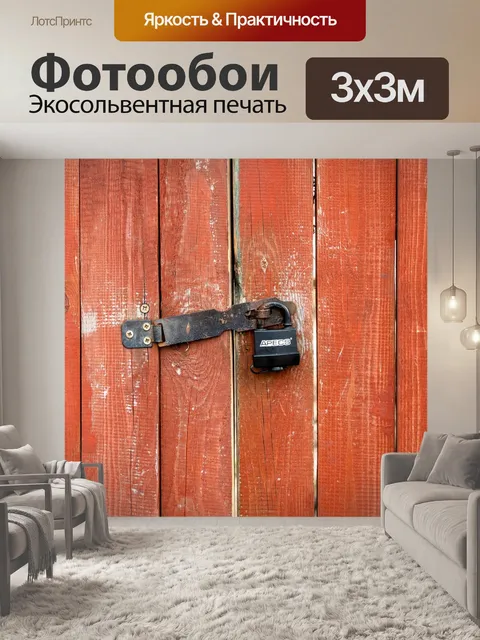 Фотообои Висячий замок