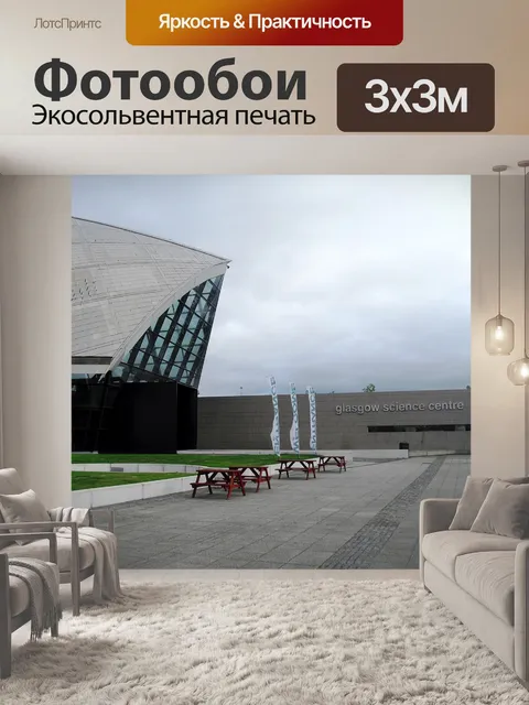Фотообои Глазго