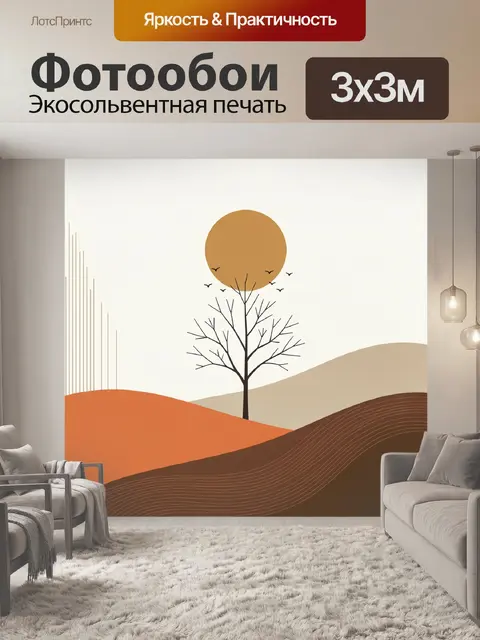 Фотообои Минималистичный пейзаж с деревом