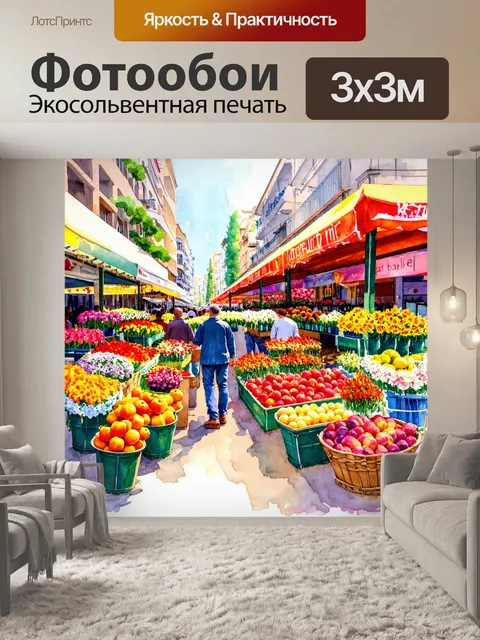 Фотообои оживленный рынок с множеством цветов и фруктов, изображенный акварелью