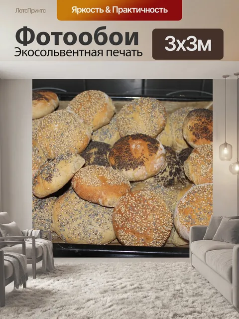 Фотообои Свежий булочка