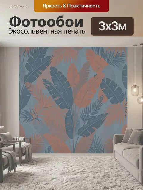 Фотообои Тропические листья в сине-терракоте