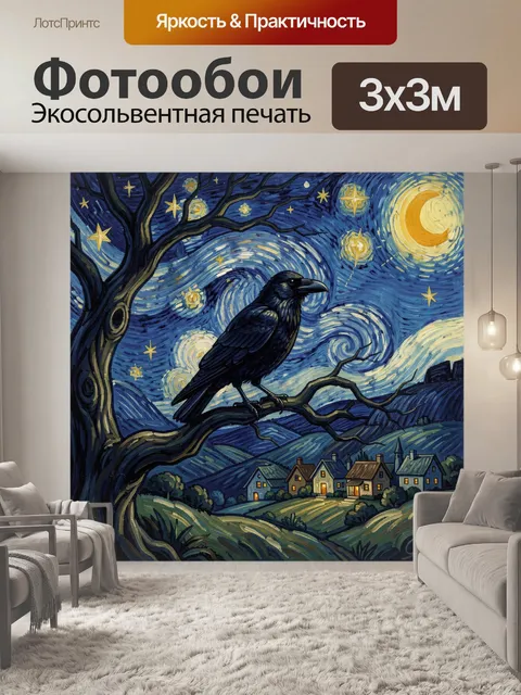 Фотообои Ворон на ветке под звездами