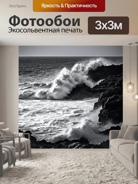 Фотообои море в стиле черно-белый, с агрессивными волнами, сбивающимися о камни