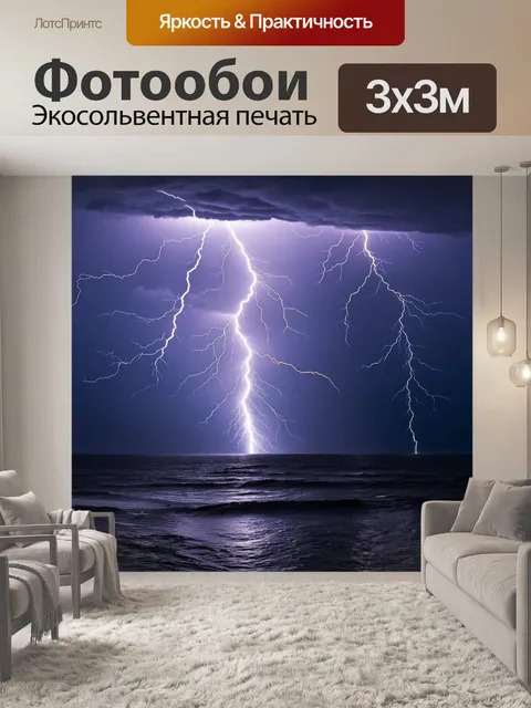 Фотообои молниевые разряды над морем во время шторма