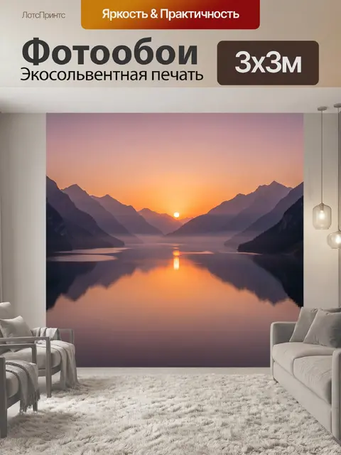 Фотообои Горное озеро в лучах заката