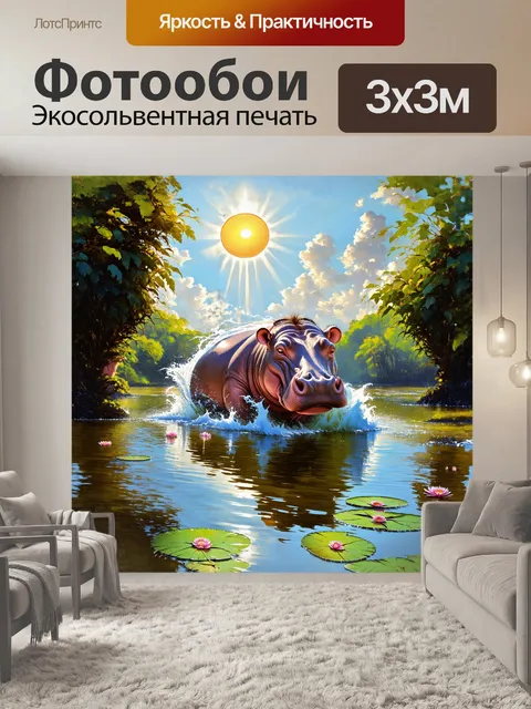 Фотообои гигантский бегемот, поднимающийся из мутной воды, его массивная фигура создаёт волны и брызги, а вокруг…