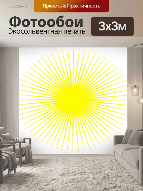 Фотообои Желтое солнце